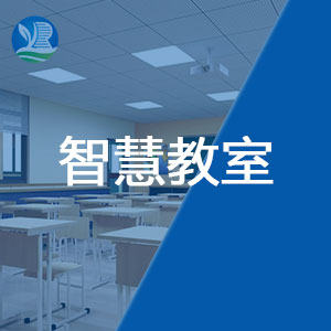 軼倫智慧教室建設方案