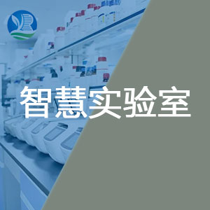 軼倫智慧實驗室建設方案